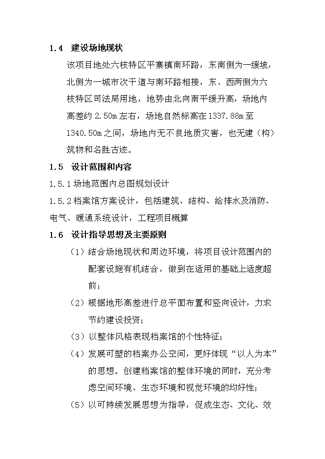 六枝特區檔案館新增項目可行性投資論證建議書第4頁