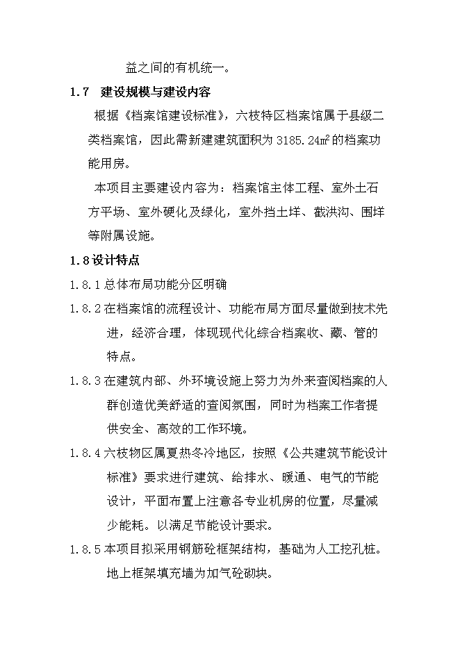 六枝特區檔案館新增項目可行性投資論證建議書第5頁