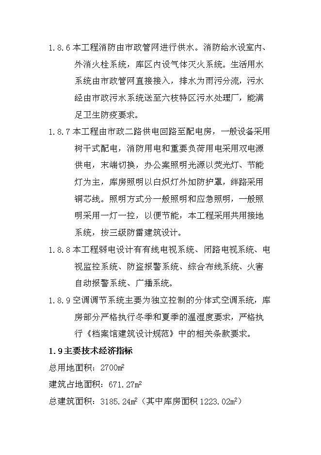 六枝特區檔案館新增項目可行性投資論證建議書第6頁