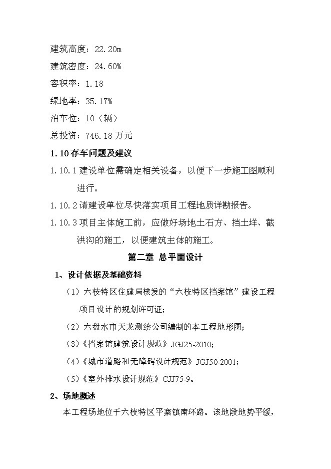 六枝特區檔案館新增項目可行性投資論證建議書第7頁