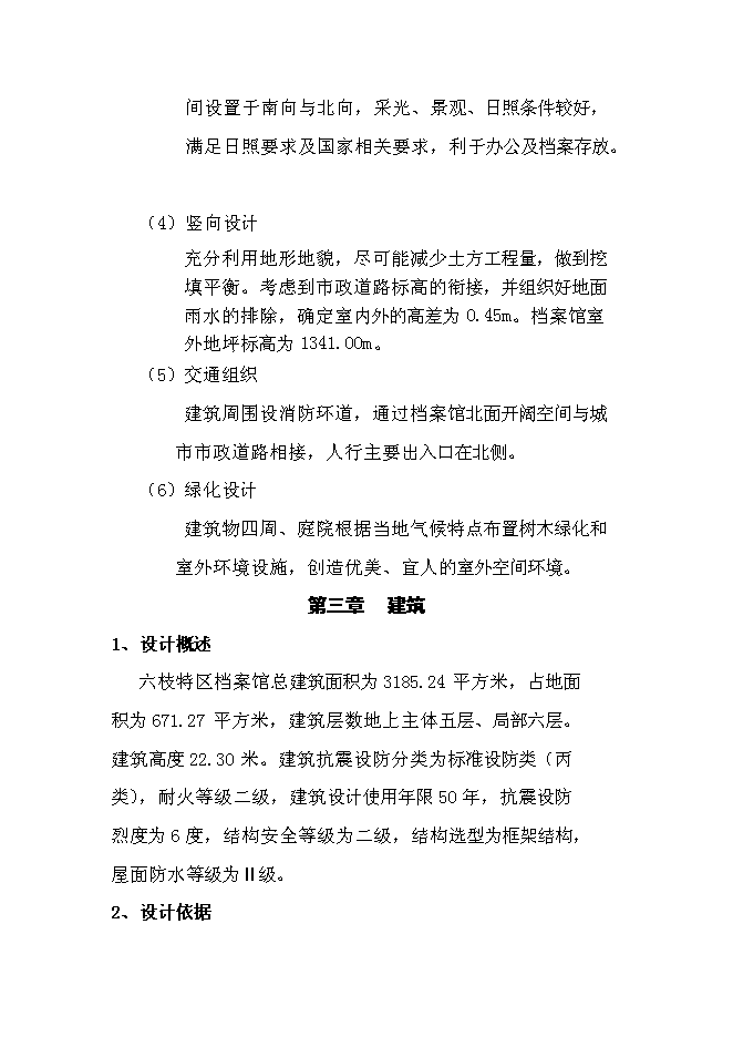 六枝特區檔案館新增項目可行性投資論證建議書第9頁