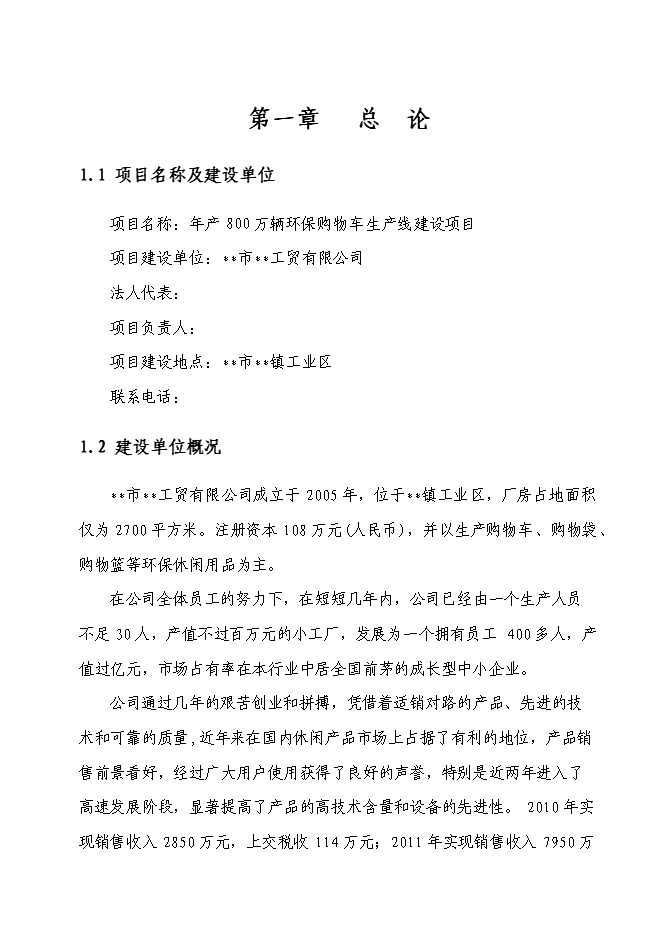 （終稿）八百萬輛環保購物車生產線新增項目可行性投資論證建議書.doc（最終版）第1頁