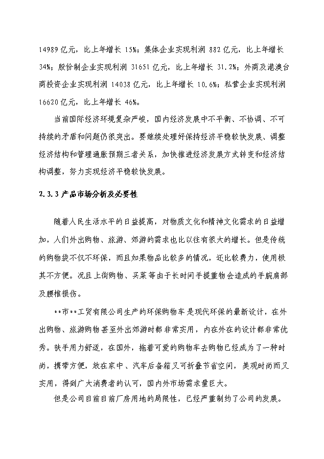 （終稿）八百萬輛環保購物車生產線新增項目可行性投資論證建議書.doc（最終版）第10頁