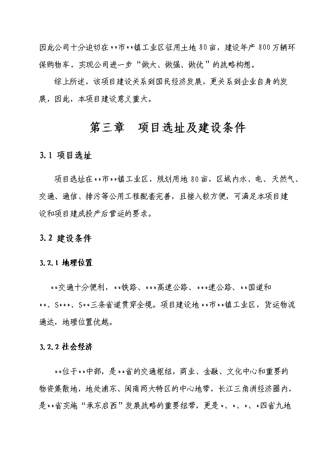 （終稿）八百萬輛環保購物車生產線新增項目可行性投資論證建議書.doc（最終版）第11頁