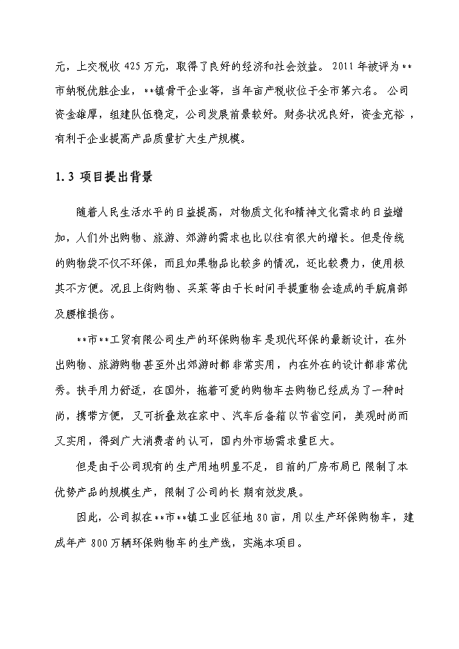 （終稿）八百萬輛環保購物車生產線新增項目可行性投資論證建議書.doc（最終版）第2頁