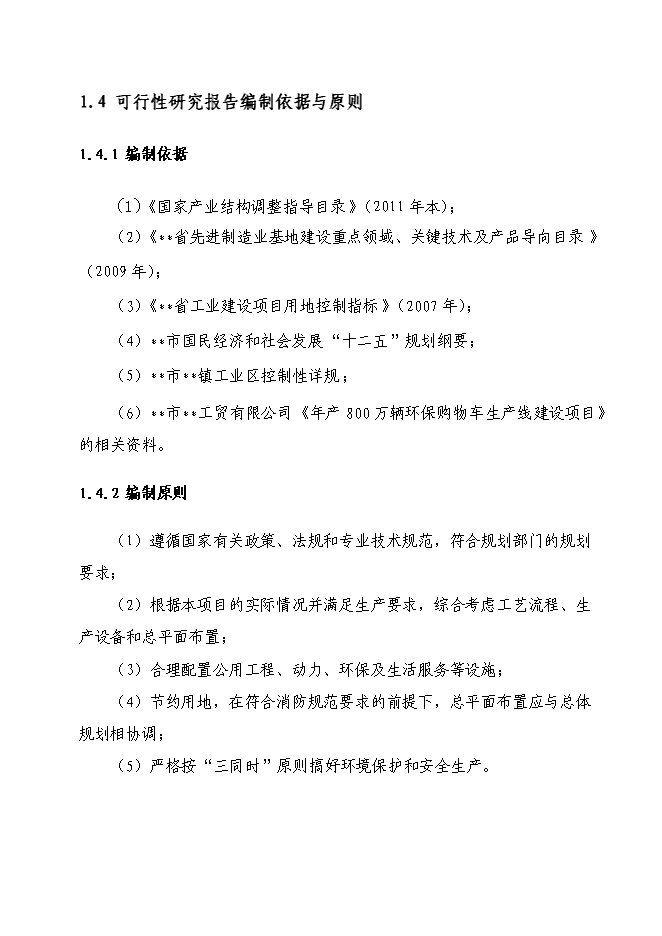 （終稿）八百萬輛環保購物車生產線新增項目可行性投資論證建議書.doc（最終版）第3頁