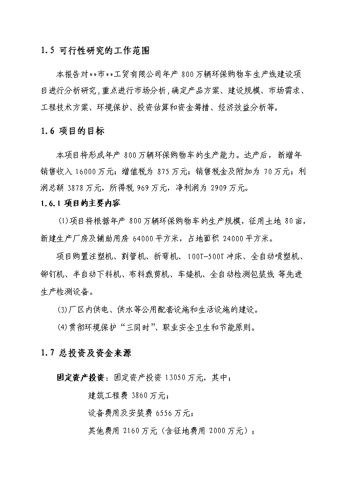 （終稿）八百萬輛環保購物車生產線新增項目可行性投資論證建議書.doc（最終版）第4頁