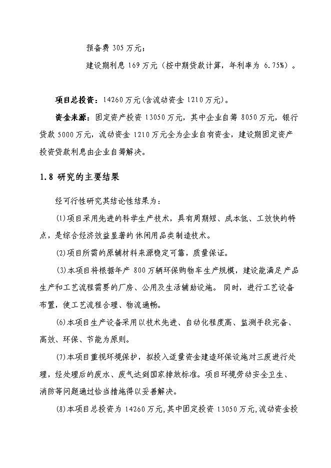 （終稿）八百萬輛環保購物車生產線新增項目可行性投資論證建議書.doc（最終版）第5頁