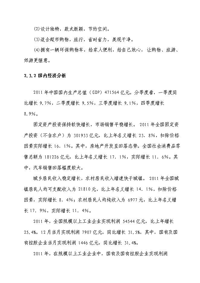 （終稿）八百萬輛環保購物車生產線新增項目可行性投資論證建議書.doc（最終版）第9頁