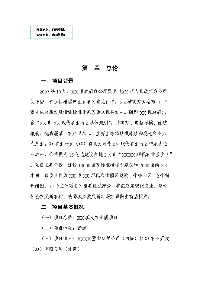 （終稿）農業園新增項目可行性投資論證建議書.doc（最終版）第1頁