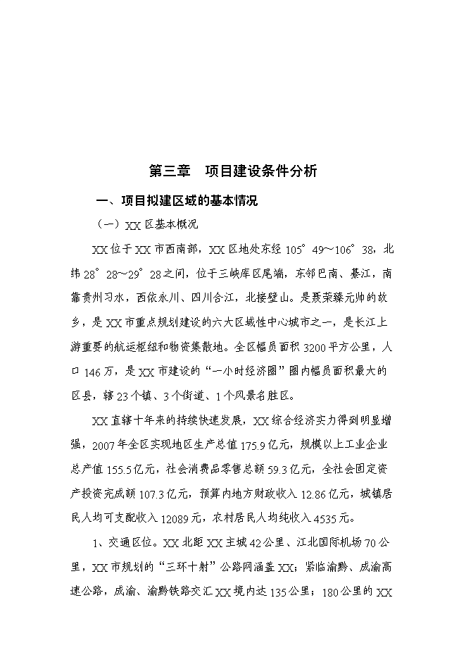 （終稿）農業園新增項目可行性投資論證建議書.doc（最終版）第10頁