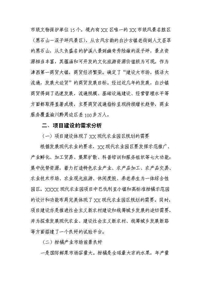 （終稿）農業園新增項目可行性投資論證建議書.doc（最終版）第15頁