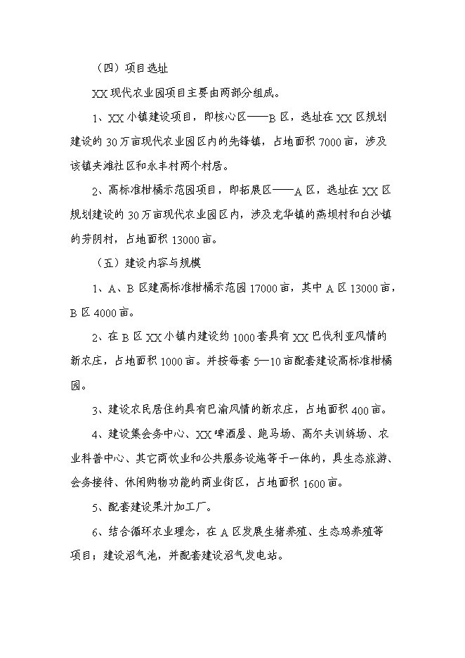（終稿）農業園新增項目可行性投資論證建議書.doc（最終版）第2頁
