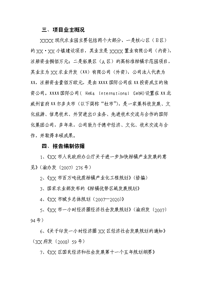 （終稿）農業園新增項目可行性投資論證建議書.doc（最終版）第3頁