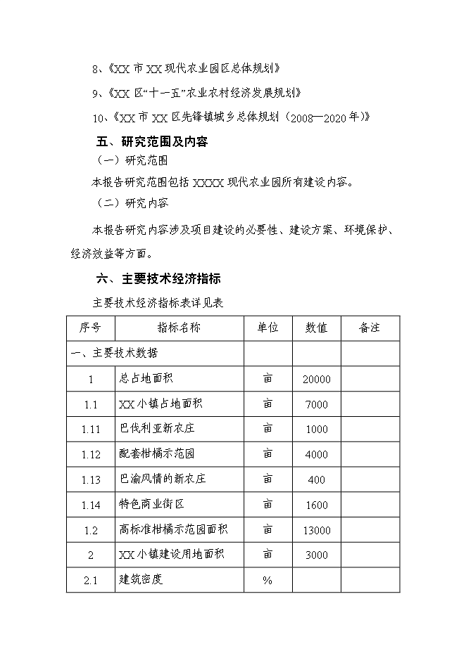 （終稿）農業園新增項目可行性投資論證建議書.doc（最終版）第4頁