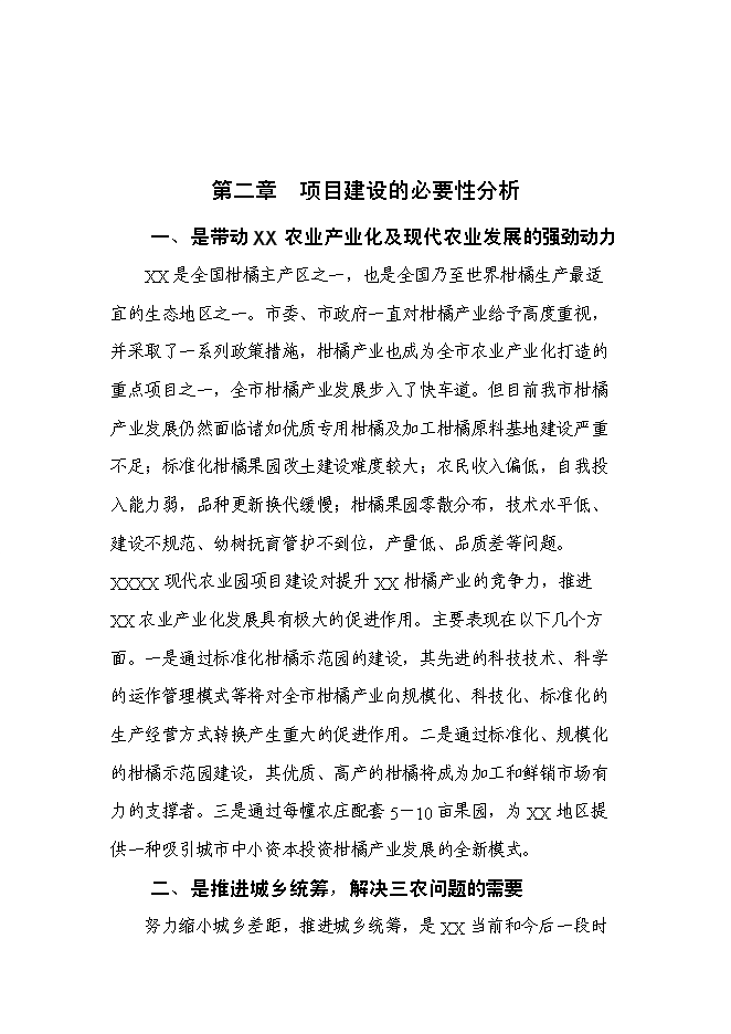 （終稿）農業園新增項目可行性投資論證建議書.doc（最終版）第6頁