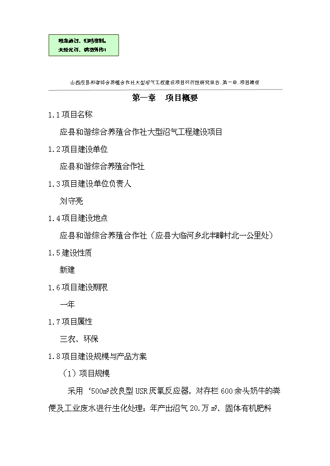 （終稿）養殖合作社大型沼氣工程新增項目可行性投資論證建議書.doc（最終版）第1頁