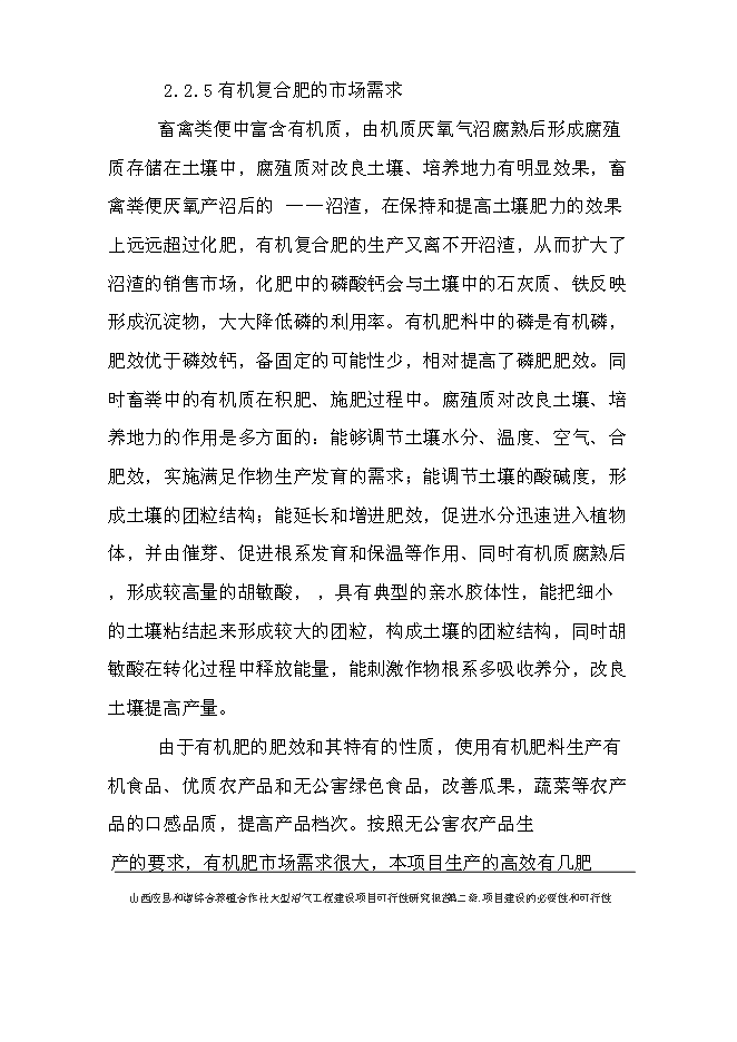 （終稿）養殖合作社大型沼氣工程新增項目可行性投資論證建議書.doc（最終版）第10頁