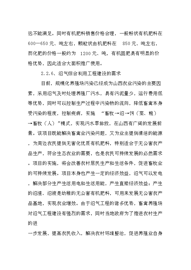 （終稿）養殖合作社大型沼氣工程新增項目可行性投資論證建議書.doc（最終版）第11頁