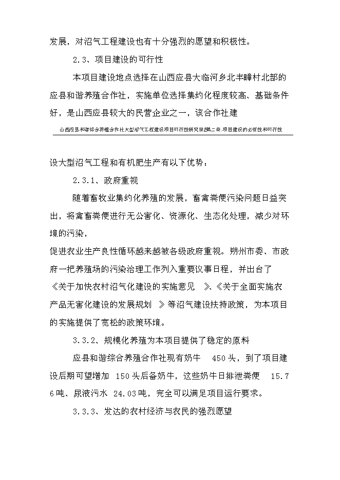 （終稿）養殖合作社大型沼氣工程新增項目可行性投資論證建議書.doc（最終版）第12頁