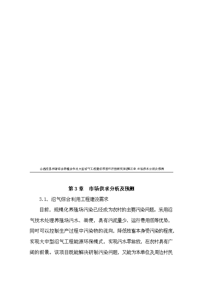 （終稿）養殖合作社大型沼氣工程新增項目可行性投資論證建議書.doc（最終版）第14頁