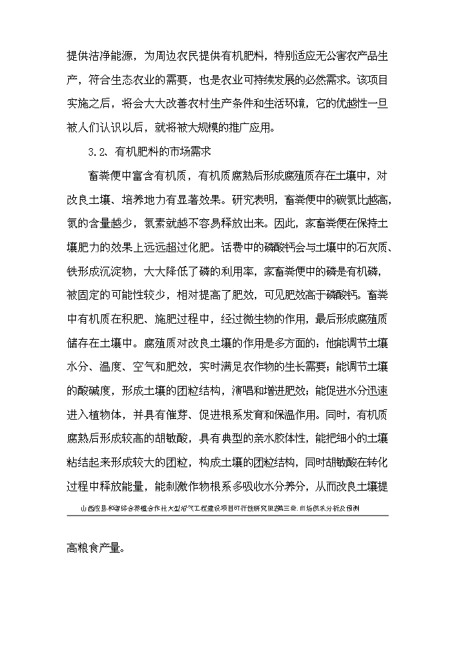 （終稿）養殖合作社大型沼氣工程新增項目可行性投資論證建議書.doc（最終版）第15頁