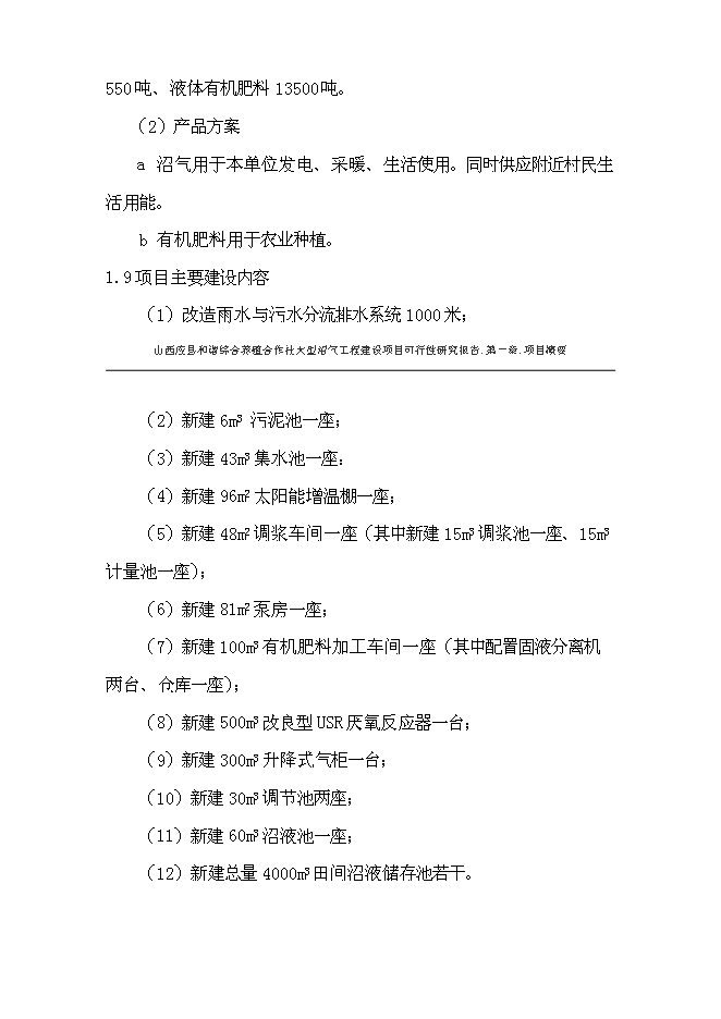 （終稿）養殖合作社大型沼氣工程新增項目可行性投資論證建議書.doc（最終版）第2頁