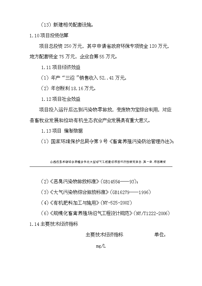 （終稿）養殖合作社大型沼氣工程新增項目可行性投資論證建議書.doc（最終版）第3頁