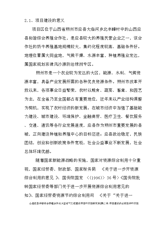 （終稿）養殖合作社大型沼氣工程新增項目可行性投資論證建議書.doc（最終版）第5頁