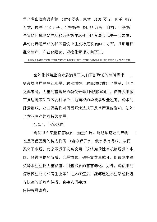 （終稿）養殖合作社大型沼氣工程新增項目可行性投資論證建議書.doc（最終版）第7頁