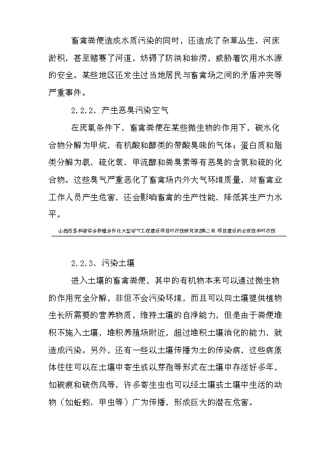 （終稿）養殖合作社大型沼氣工程新增項目可行性投資論證建議書.doc（最終版）第8頁