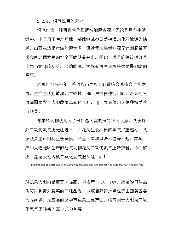 （終稿）養殖合作社大型沼氣工程新增項目可行性投資論證建議書.doc（最終版）第9頁