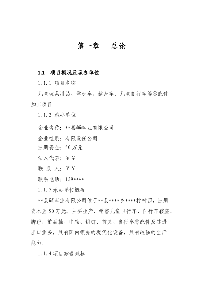 （終稿）兒童玩具用品、學步車、健身車、兒童自行車等零配件加工新增項目可行性投資論證建議書.doc（最終版）