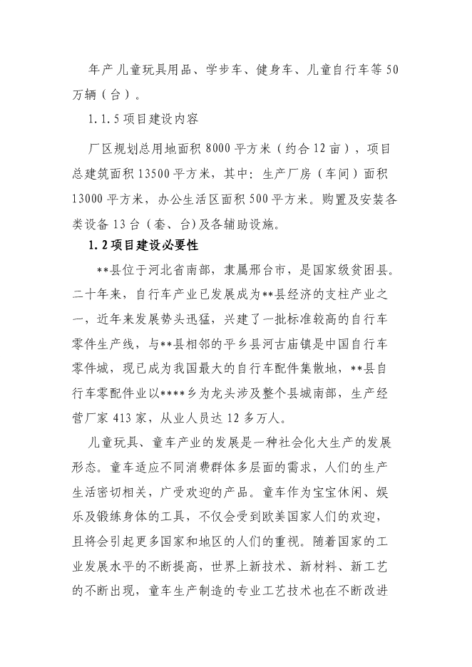 （終稿）兒童玩具用品、學步車、健身車、兒童自行車等零配件加工新增項目可行性投資論證建議書.doc（最終版）