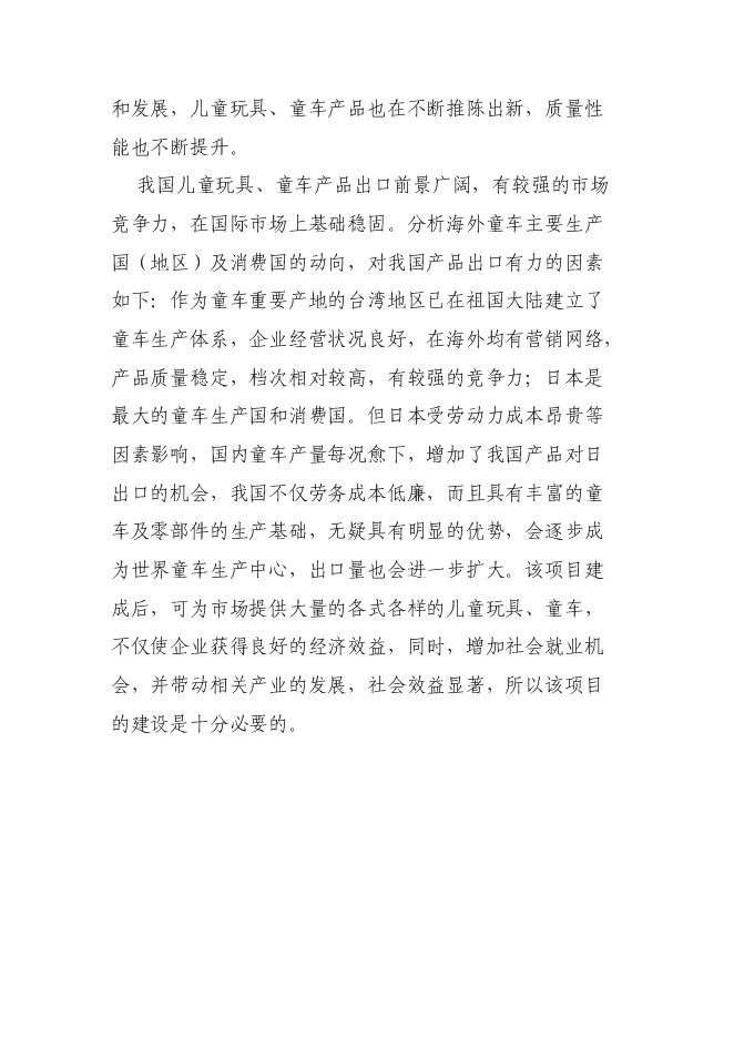 （終稿）兒童玩具用品、學步車、健身車、兒童自行車等零配件加工新增項目可行性投資論證建議書.doc（最終版）