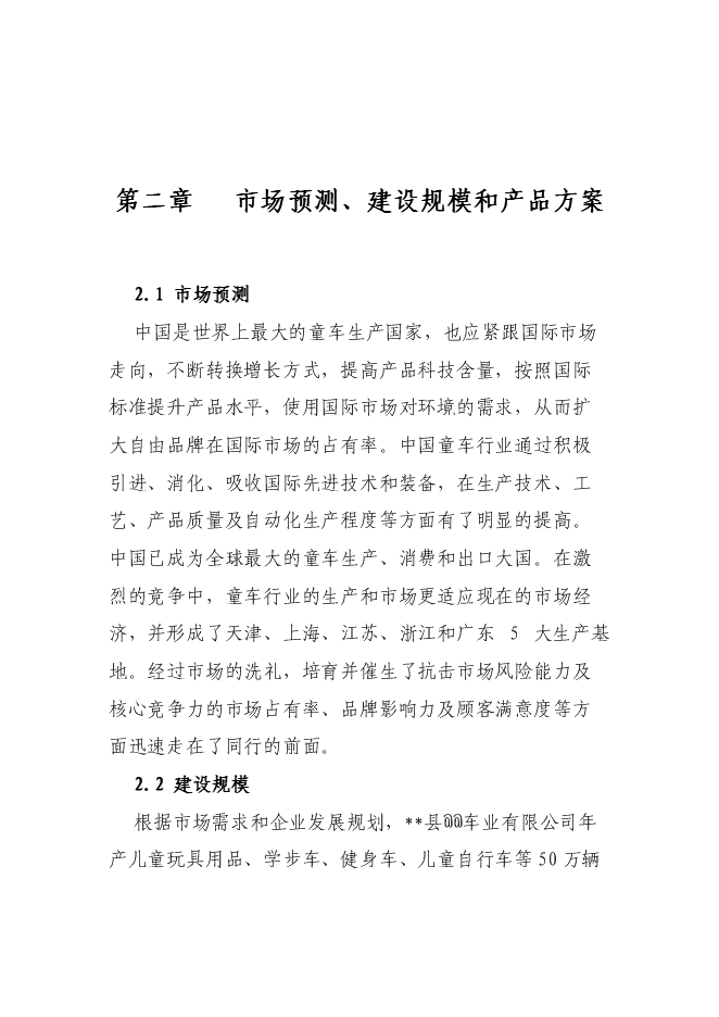 （終稿）兒童玩具用品、學步車、健身車、兒童自行車等零配件加工新增項目可行性投資論證建議書.doc（最終版）