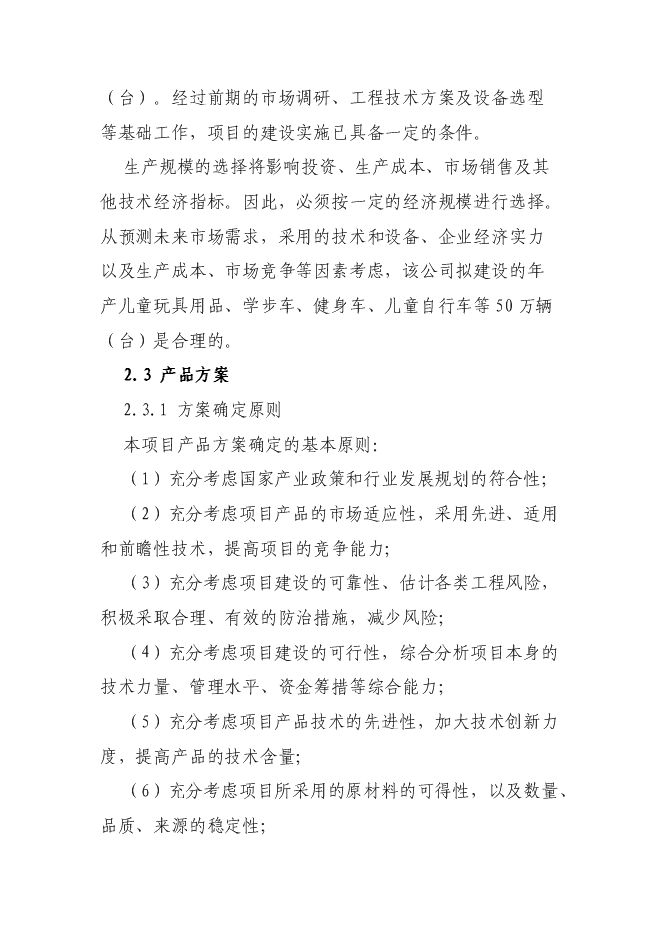 （終稿）兒童玩具用品、學步車、健身車、兒童自行車等零配件加工新增項目可行性投資論證建議書.doc（最終版）