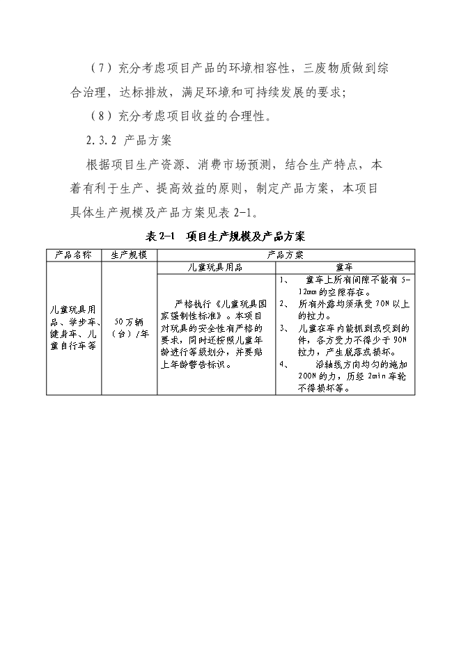 （終稿）兒童玩具用品、學步車、健身車、兒童自行車等零配件加工新增項目可行性投資論證建議書.doc（最終版）