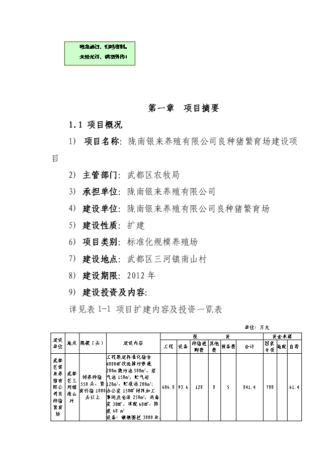 （終稿）養殖公司良種豬繁育場新增項目可行性投資論證建議書.doc（最終版）第1頁