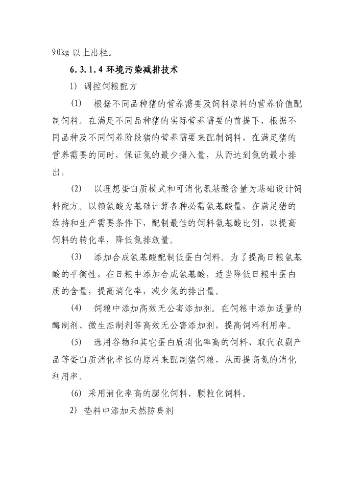 （終稿）養殖公司良種豬繁育場新增項目可行性投資論證建議書.doc（最終版）第10頁