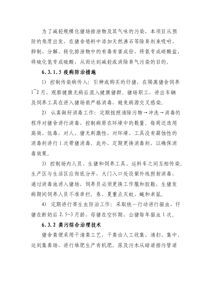 （終稿）養殖公司良種豬繁育場新增項目可行性投資論證建議書.doc（最終版）第11頁