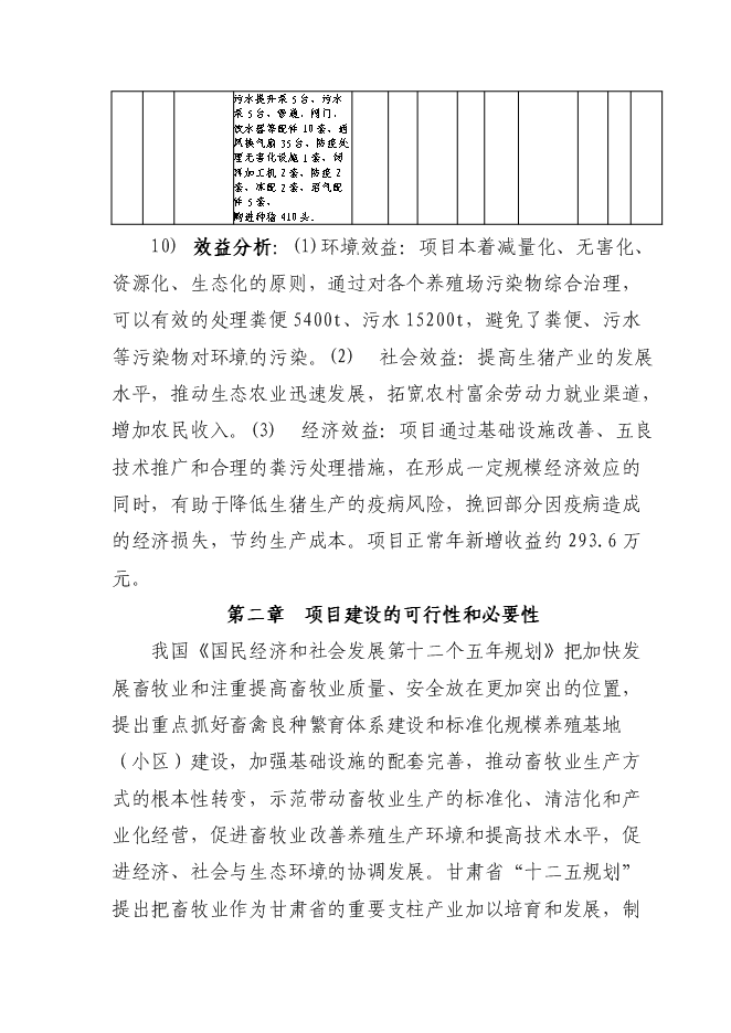 （終稿）養殖公司良種豬繁育場新增項目可行性投資論證建議書.doc（最終版）第2頁