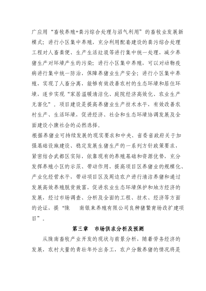（終稿）養殖公司良種豬繁育場新增項目可行性投資論證建議書.doc（最終版）第5頁