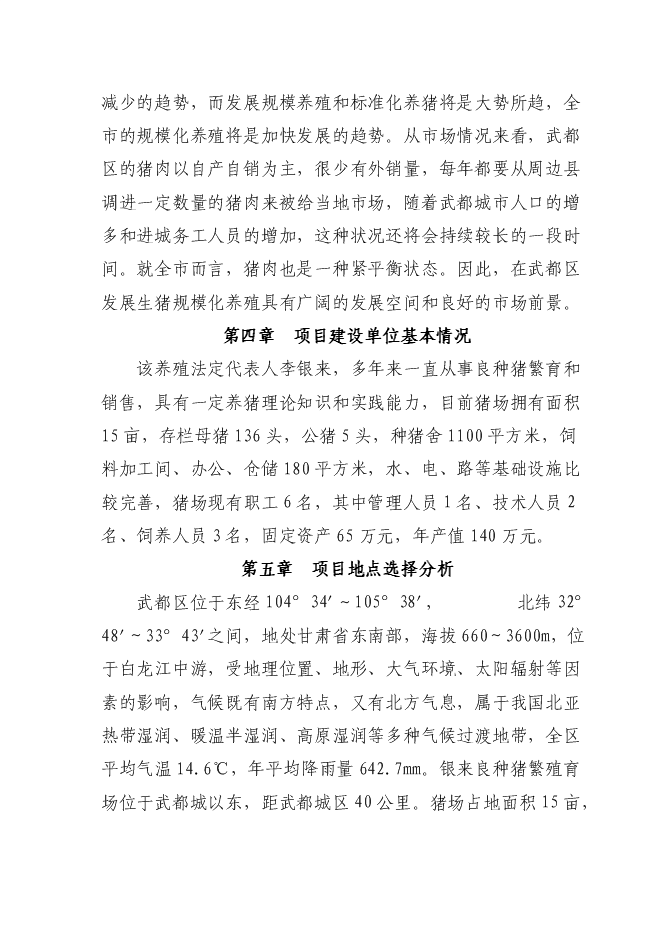 （終稿）養殖公司良種豬繁育場新增項目可行性投資論證建議書.doc（最終版）第6頁