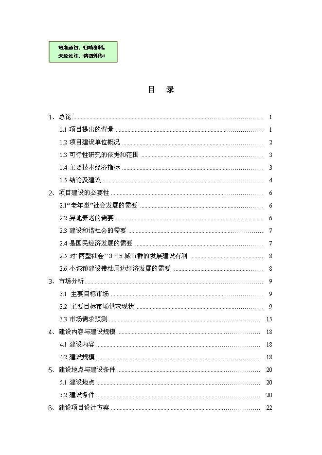 （終稿）養生宜居示范大莊園新增項目可行性投資論證建議書.doc（最終版）