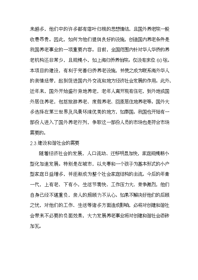 （終稿）養生宜居示范大莊園新增項目可行性投資論證建議書.doc（最終版）