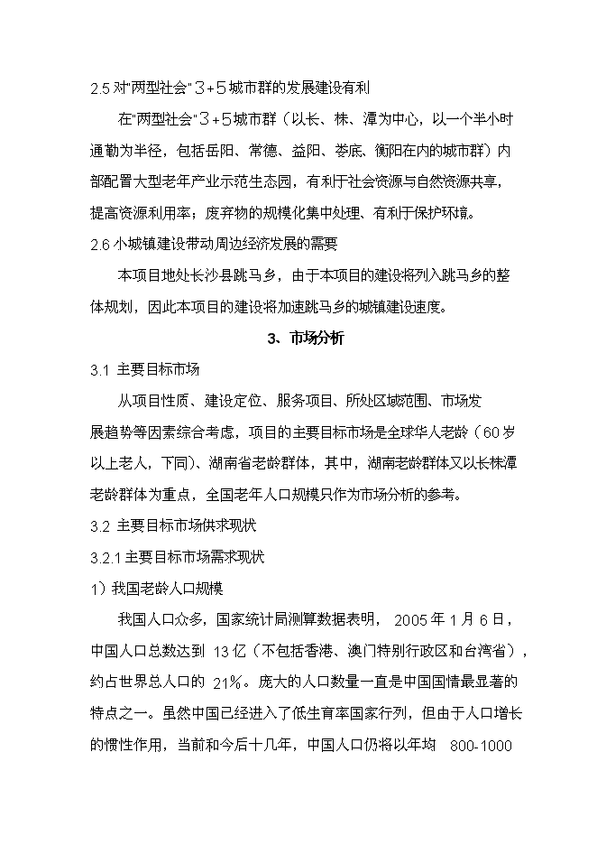 （終稿）養生宜居示范大莊園新增項目可行性投資論證建議書.doc（最終版）