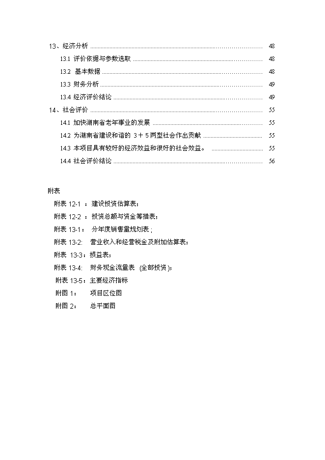 （終稿）養生宜居示范大莊園新增項目可行性投資論證建議書.doc（最終版）