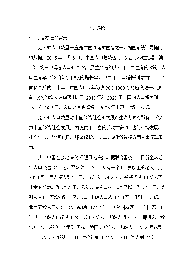 （終稿）養生宜居示范大莊園新增項目可行性投資論證建議書.doc（最終版）