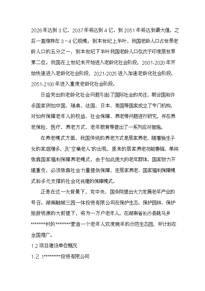 （終稿）養生宜居示范大莊園新增項目可行性投資論證建議書.doc（最終版）